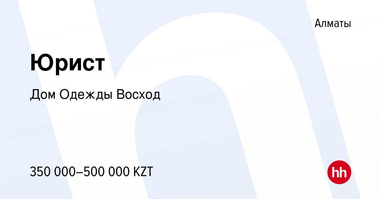 Вакансия Юрист в Алматы, работа в компании Дом Одежды Восход (вакансия в  архиве c 12 декабря 2023)