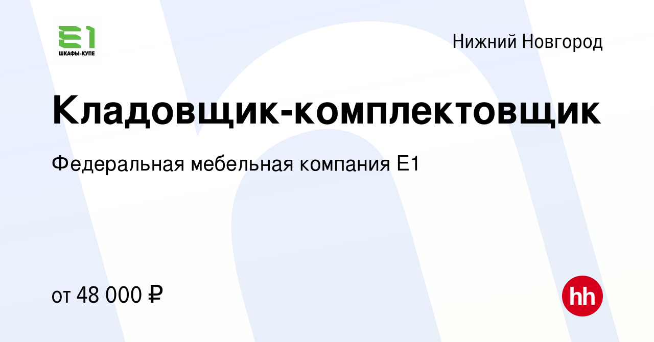 Вакансия Кладовщик-комплектовщик в Нижнем Новгороде, работа в компании  Федеральная мебельная компания Е1 (вакансия в архиве c 12 декабря 2023)