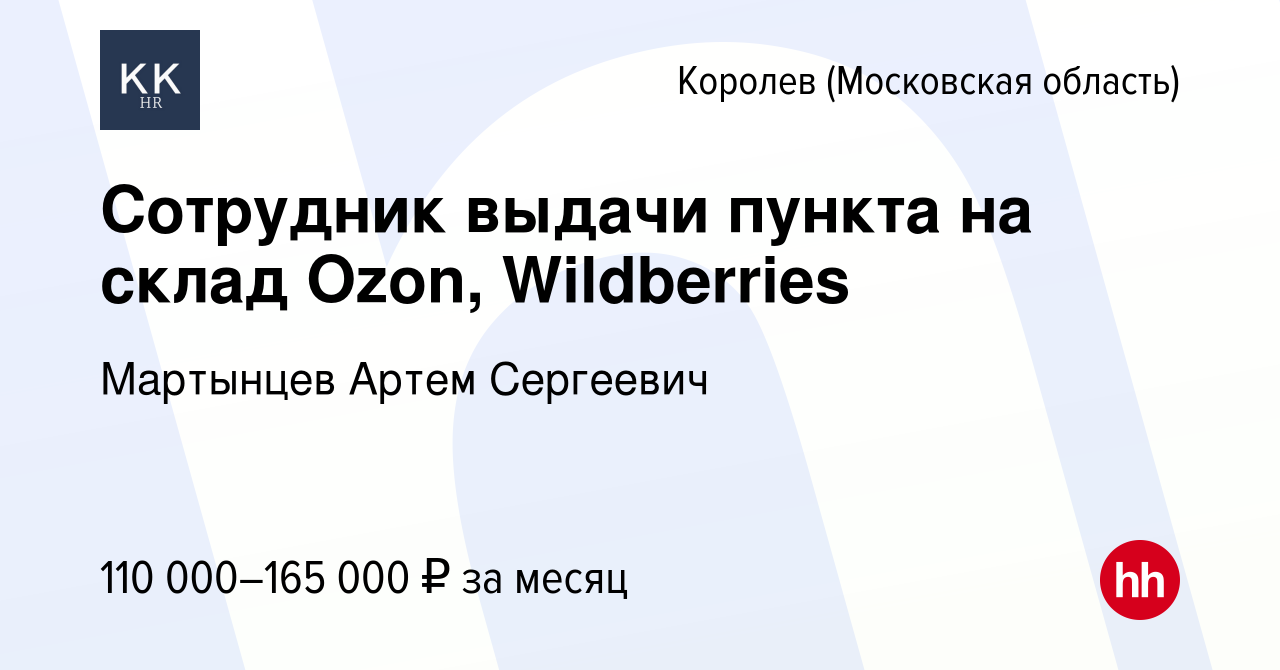 Вакансия Сотрудник выдачи пункта на склад Ozon, Wildberries в Королеве,  работа в компании Мартынцев Артем Сергеевич (вакансия в архиве c 12 декабря  2023)