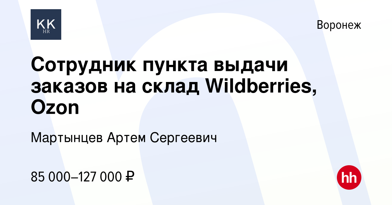 Вакансия Сотрудник пункта выдачи заказов на склад Wildberries, Ozon в  Воронеже, работа в компании Мартынцев Артем Сергеевич (вакансия в архиве c  12 декабря 2023)