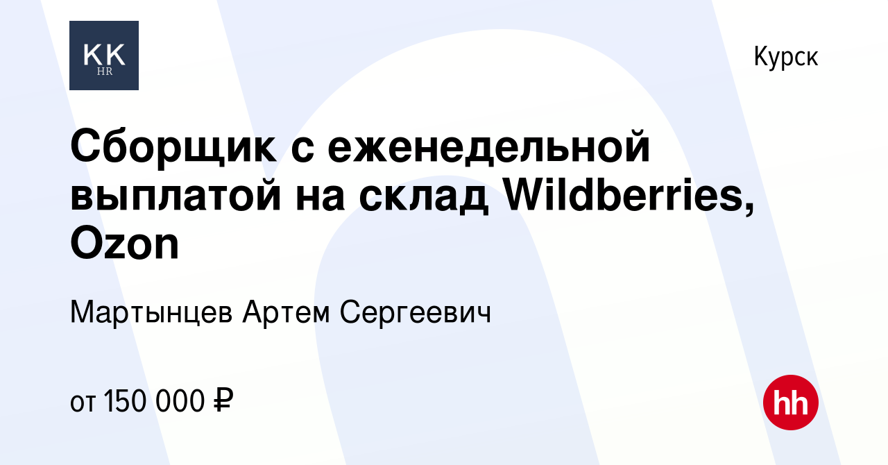 Вакансия Сборщик с еженедельной выплатой на склад Wildberries, Ozon в  Курске, работа в компании Мартынцев Артем Сергеевич (вакансия в архиве c 12  декабря 2023)