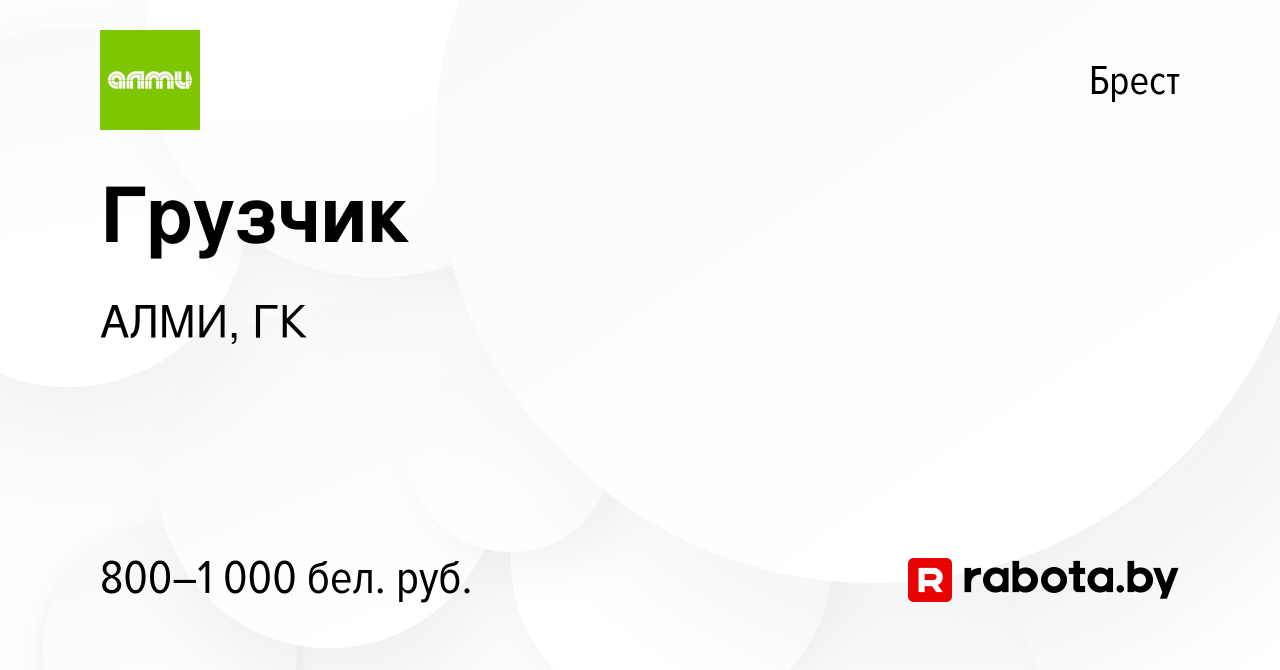 Вакансия Грузчик в Бресте, работа в компании АЛМИ, ГК (вакансия в архиве c  12 декабря 2023)