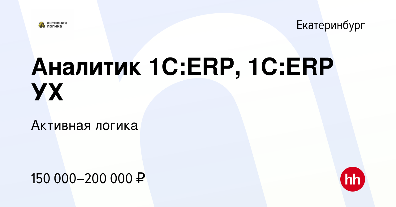 Вакансия Аналитик 1С:ERP, 1С:ERP УХ в Екатеринбурге, работа в компании  Активная логика