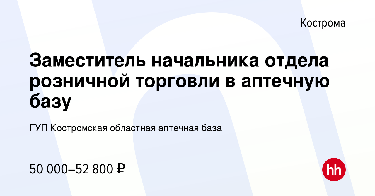 Вакансия Заместитель начальника отдела розничной торговли в аптечную базу в  Костроме, работа в компании ГУП Костромская областная аптечная база  (вакансия в архиве c 12 декабря 2023)