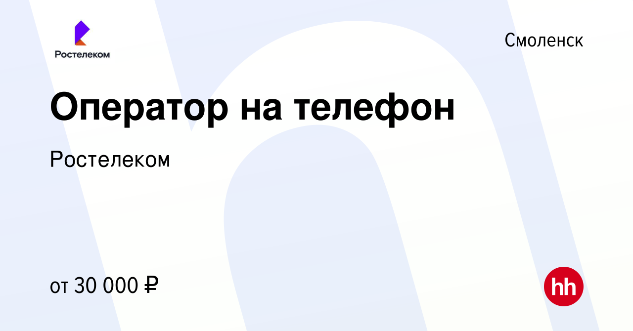 Вакансия Оператор на телефон в Смоленске, работа в компании Ростелеком  (вакансия в архиве c 1 декабря 2023)