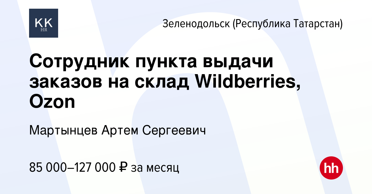 Вакансия Сотрудник пункта выдачи заказов на склад Wildberries, Ozon в  Зеленодольске (Республике Татарстан), работа в компании Мартынцев Артем  Сергеевич (вакансия в архиве c 12 декабря 2023)