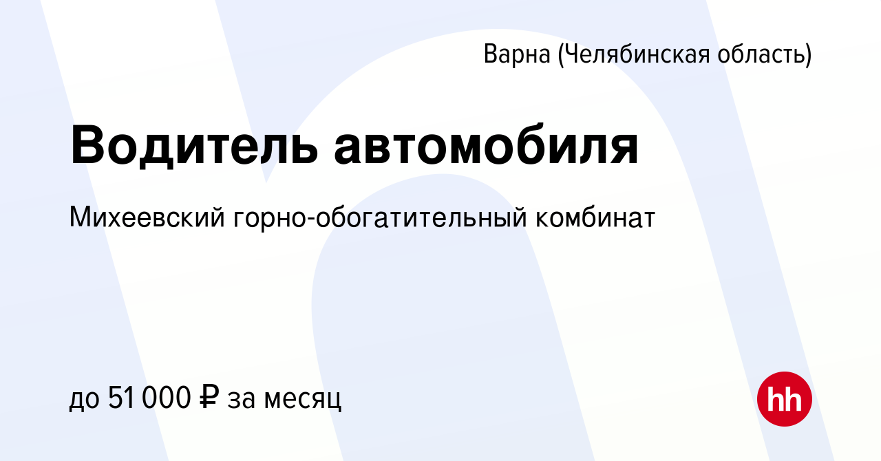 Вакансия Водитель автомобиля в Варне (Челябинская область), работа в  компании Михеевский горно-обогатительный комбинат (вакансия в архиве c 7  марта 2024)