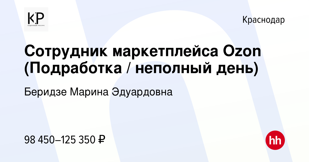 Вакансия Сотрудник маркетплейса Ozon (Подработка / неполный день) в  Краснодаре, работа в компании Беридзе Марина Эдуардовна (вакансия в архиве  c 12 декабря 2023)