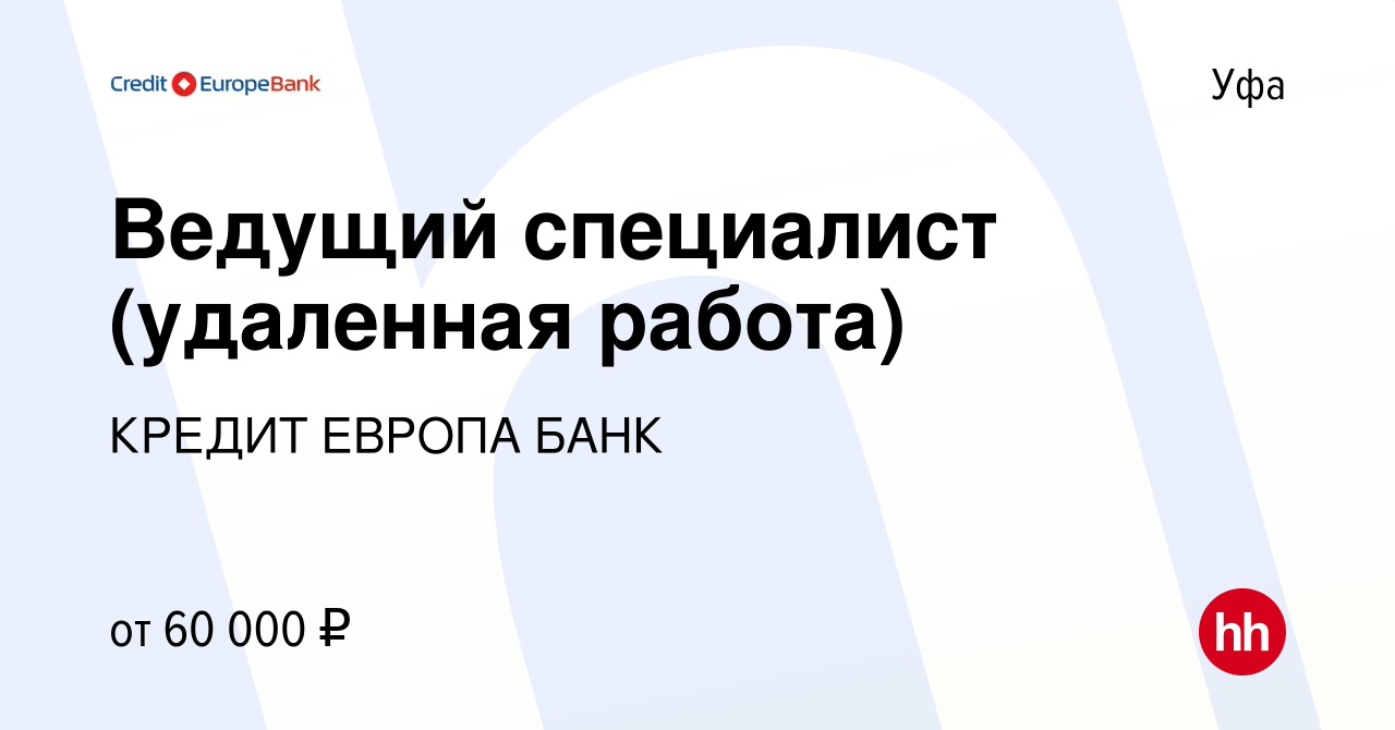 Вакансия Ведущий специалист (удаленная работа) в Уфе, работа в компании  КРЕДИТ ЕВРОПА БАНК (вакансия в архиве c 6 февраля 2024)