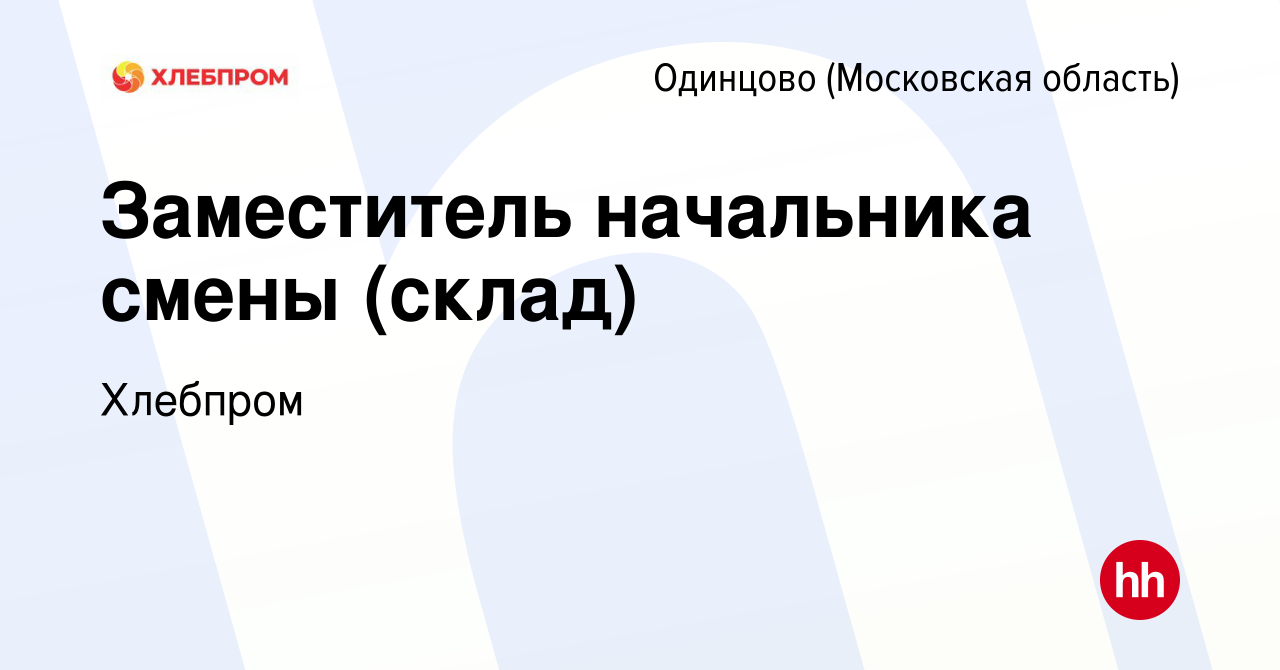 Вакансия Заместитель начальника смены (склад) в Одинцово, работа в компании  Хлебпром (вакансия в архиве c 14 апреля 2024)