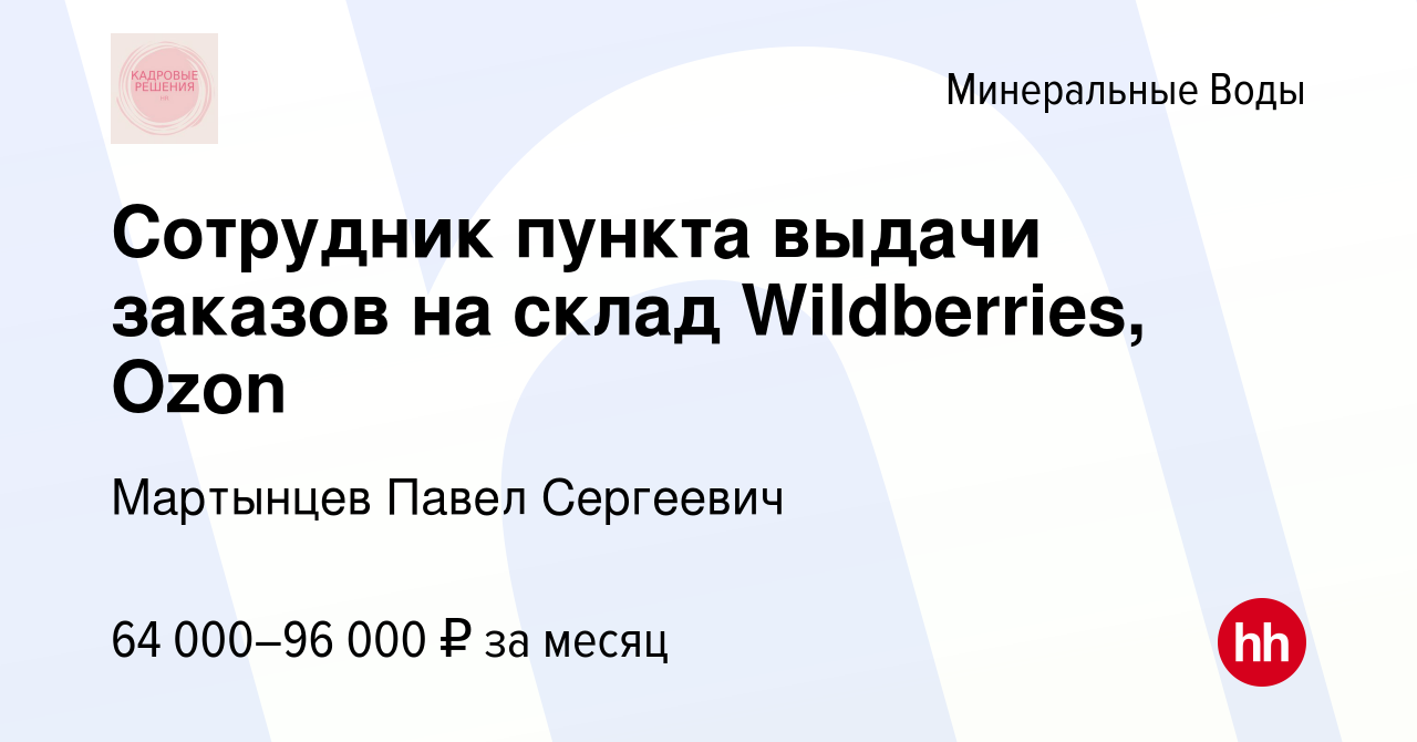 Вакансия Сотрудник пункта выдачи заказов на склад Wildberries, Ozon в Минеральных  Водах, работа в компании Мартынцев Павел Сергеевич (вакансия в архиве c 12  декабря 2023)