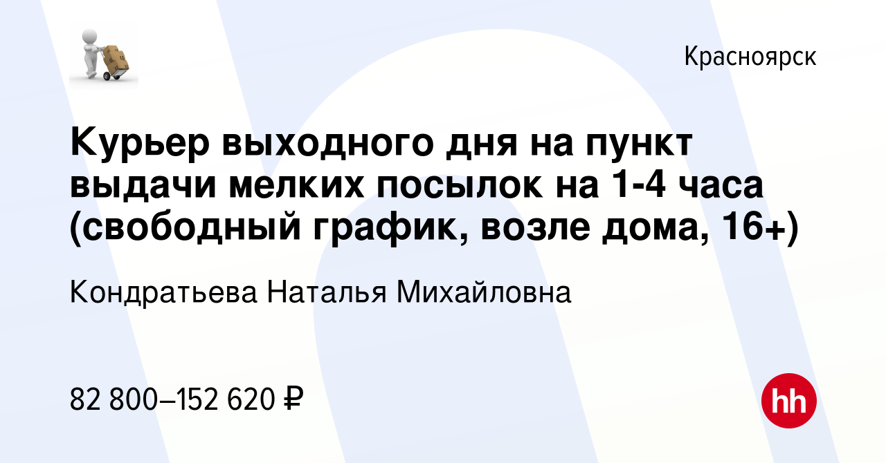 Вакансия Курьер выходного дня на пункт выдачи мелких посылок на 1-4 часа (свободный  график, возле дома, 16+) в Красноярске, работа в компании Кондратьева  Наталья Михайловна (вакансия в архиве c 12 декабря 2023)