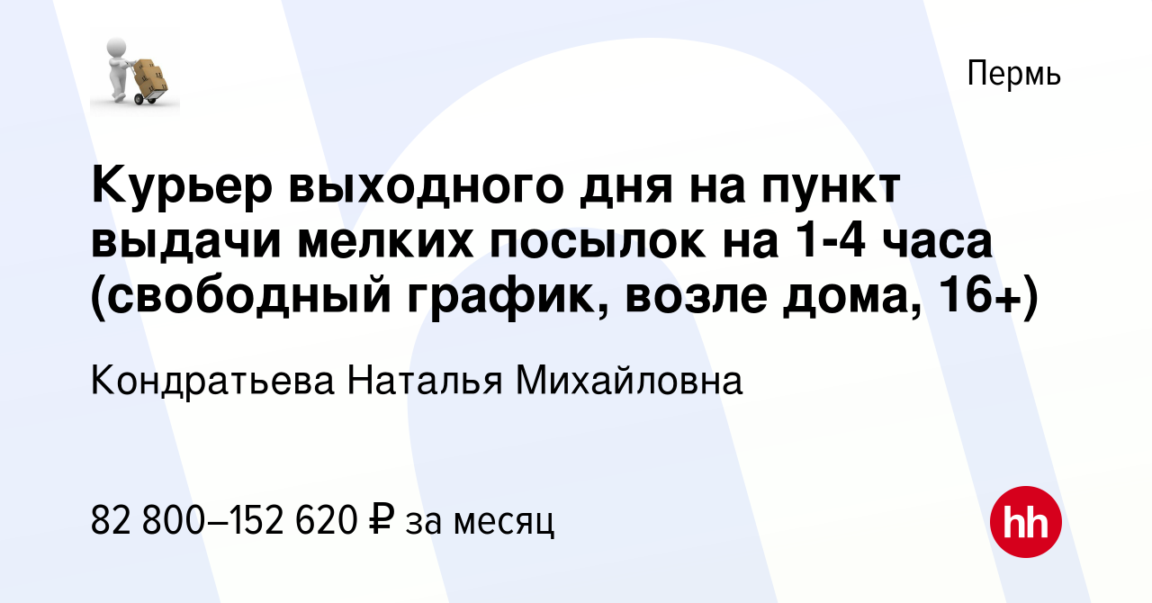 Вакансия Курьер выходного дня на пункт выдачи мелких посылок на 1-4 часа (свободный  график, возле дома, 16+) в Перми, работа в компании Кондратьева Наталья  Михайловна (вакансия в архиве c 12 декабря 2023)