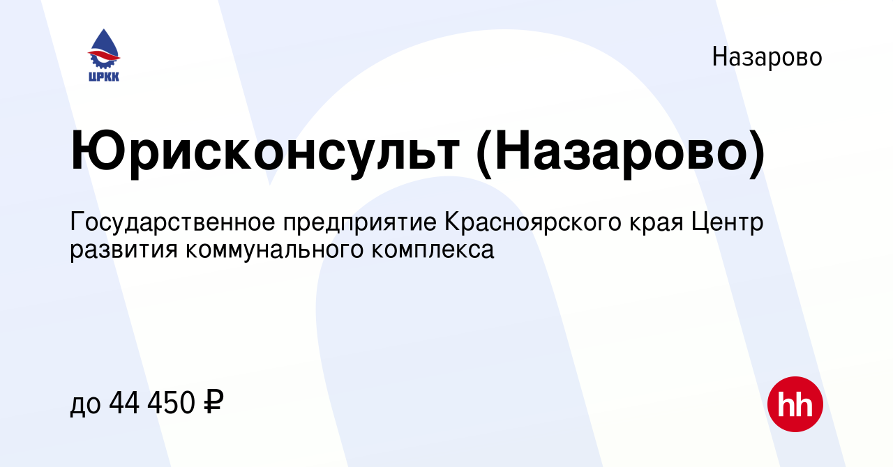 Вакансия Юрисконсульт (Назарово) в Назарово, работа в компании  Государственное предприятие Красноярского края Центр развития коммунального  комплекса (вакансия в архиве c 17 декабря 2023)