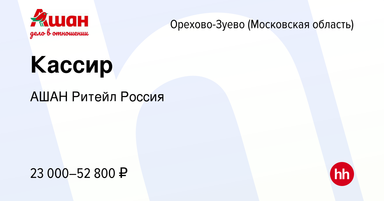 Вакансия Кассир в Орехово-Зуево, работа в компании АШАН Ритейл Россия  (вакансия в архиве c 10 декабря 2023)