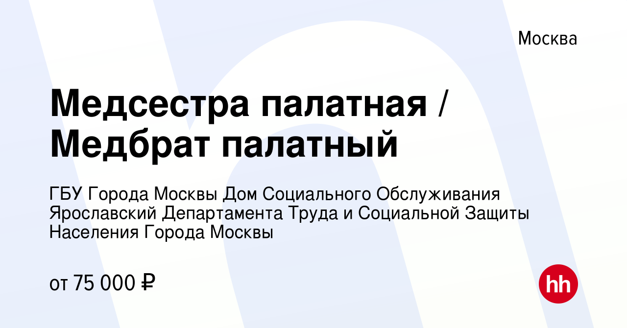 Вакансия Медсестра палатная / Медбрат палатный в Москве, работа в компании  ГБУ Города Москвы Дом Социального Обслуживания Ярославский Департамента  Труда и Социальной Защиты Населения Города Москвы (вакансия в архиве c 16  ноября 2023)