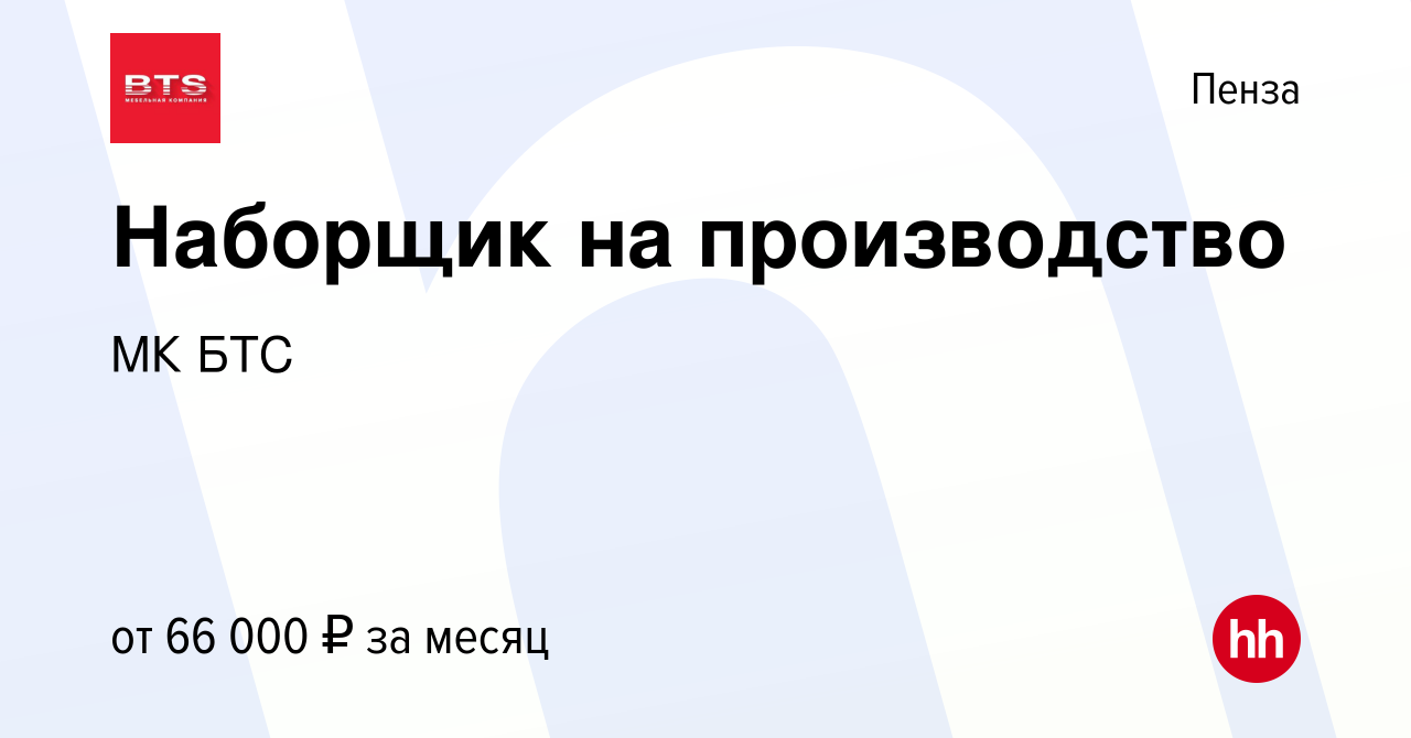 Вакансия Наборщик на производство в Пензе, работа в компании МК БТС  (вакансия в архиве c 12 декабря 2023)