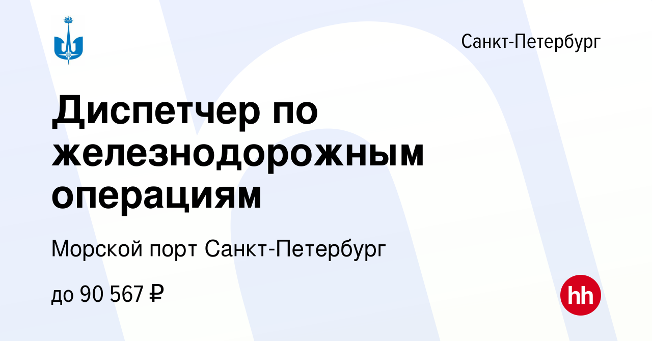 Вакансия Диспетчер по железнодорожным операциям в Санкт-Петербурге, работа  в компании Морской порт Санкт-Петербург (вакансия в архиве c 28 февраля  2024)