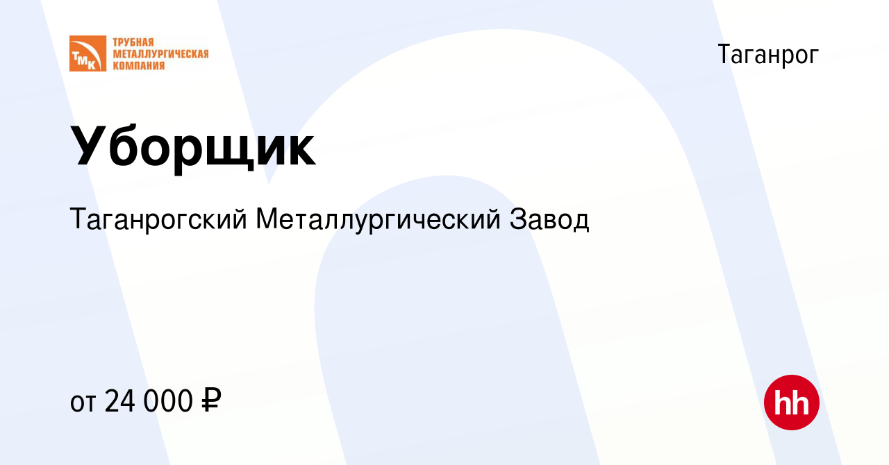 Вакансия Уборщик в Таганроге, работа в компании Таганрогский  Металлургический Завод (вакансия в архиве c 21 февраля 2024)