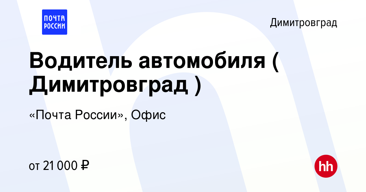 Вакансия Водитель автомобиля ( Димитровград ) в Димитровграде, работа в  компании «Почта России», Офис (вакансия в архиве c 27 ноября 2023)