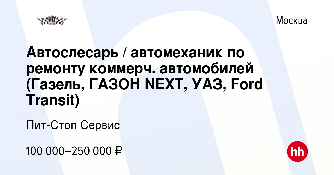 Вакансия Автослесарь / автомеханик по ремонту коммерч. автомобилей (Газель,  ГАЗОН NEXT, УАЗ, Ford Transit) в Москве, работа в компании Пит-Стоп Сервис  (вакансия в архиве c 12 декабря 2023)