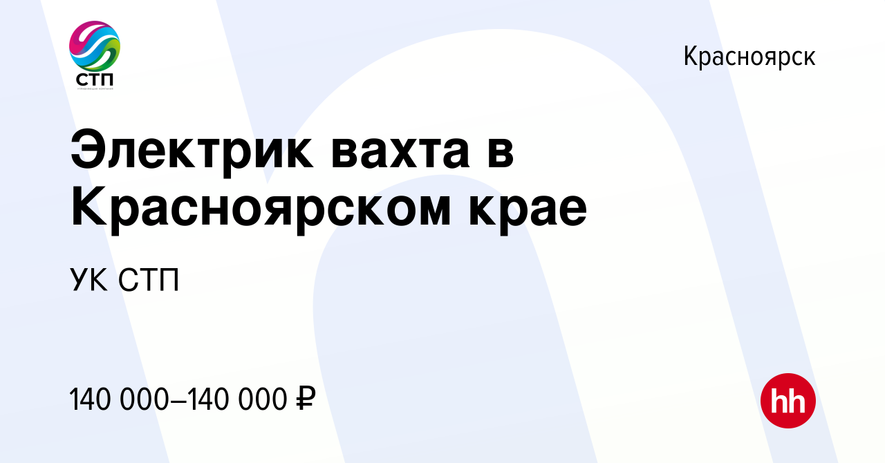 Вакансия Электрик вахта в Красноярском крае в Красноярске, работа в  компании УК СТП (вакансия в архиве c 22 января 2024)