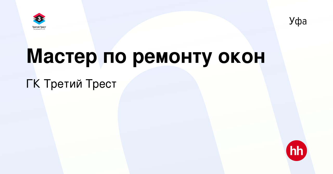 Вакансия Мастер по ремонту окон в Уфе, работа в компании ГК Третий Трест  (вакансия в архиве c 12 декабря 2023)