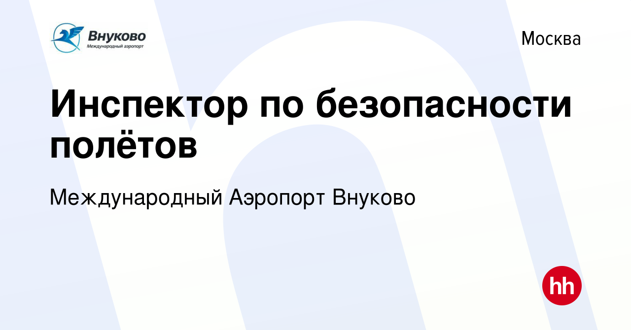 Вакансия Инспектор по безопасности полётов в Москве, работа в компании  Международный Аэропорт Внуково (вакансия в архиве c 27 ноября 2023)