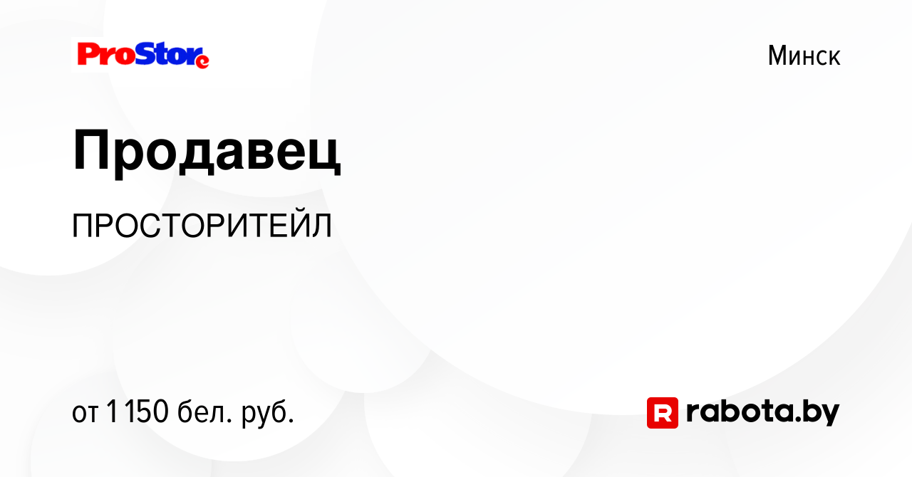 Вакансия Продавец в Минске, работа в компании ПРОСТОРИТЕЙЛ (вакансия в  архиве c 10 апреля 2024)