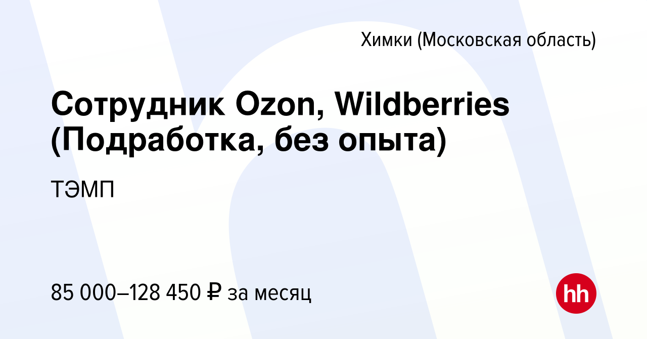 Вакансия Сотрудник Ozon, Wildberries (Подработка, без опыта) в Химках,  работа в компании ТЭМП (вакансия в архиве c 12 декабря 2023)