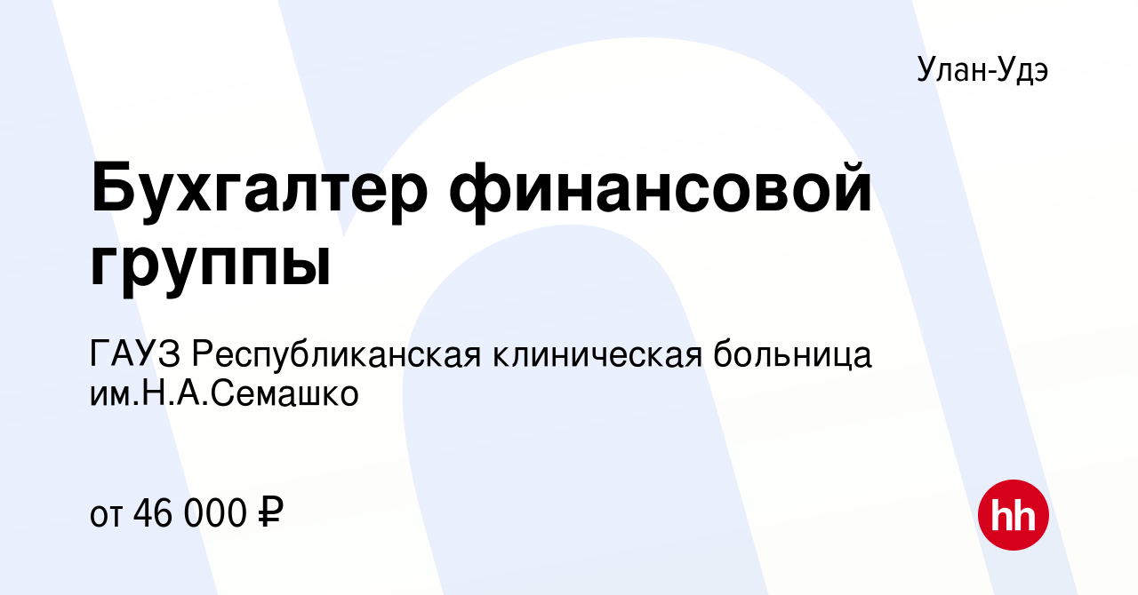 Вакансия Бухгалтер финансовой группы в Улан-Удэ, работа в компании ГАУЗ  Республиканская клиническая больница им.Н.А.Семашко