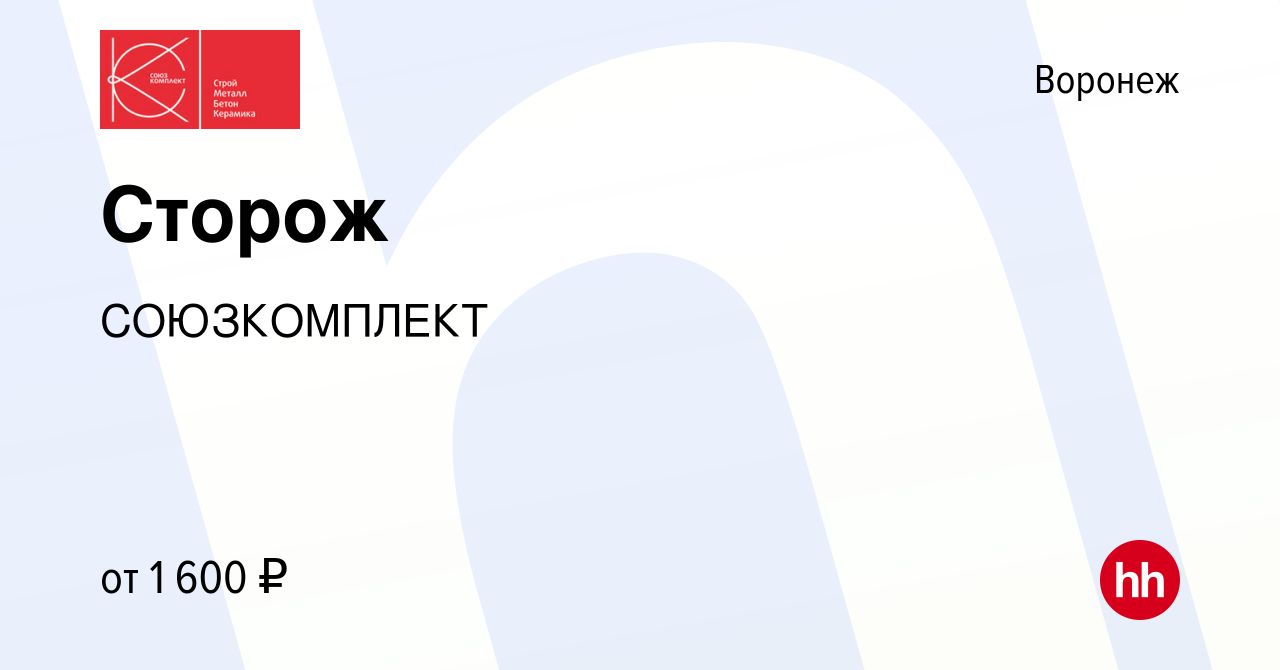 Вакансия Сторож в Воронеже, работа в компании СОЮЗКОМПЛЕКТ (вакансия в  архиве c 3 декабря 2023)