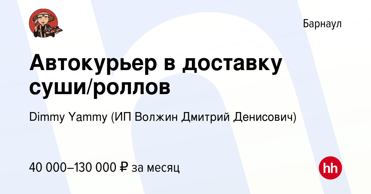 Вакансия Автокурьер в доставку суши/роллов в Барнауле, работа в компании  Dimmy Yammy (ИП Волжин Дмитрий Денисович) (вакансия в архиве c 12 декабря  2023)