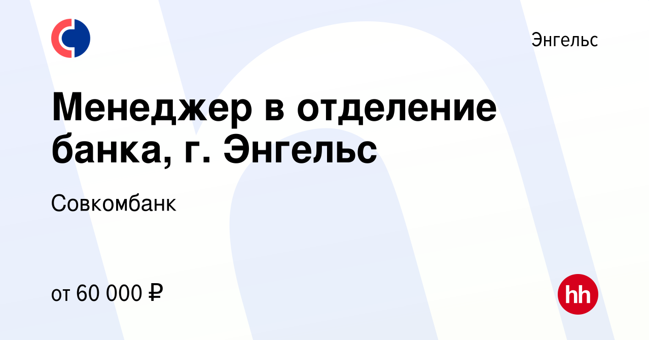 Вакансия Менеджер в отделение банка, г. Энгельс в Энгельсе, работа в  компании Совкомбанк (вакансия в архиве c 22 ноября 2023)