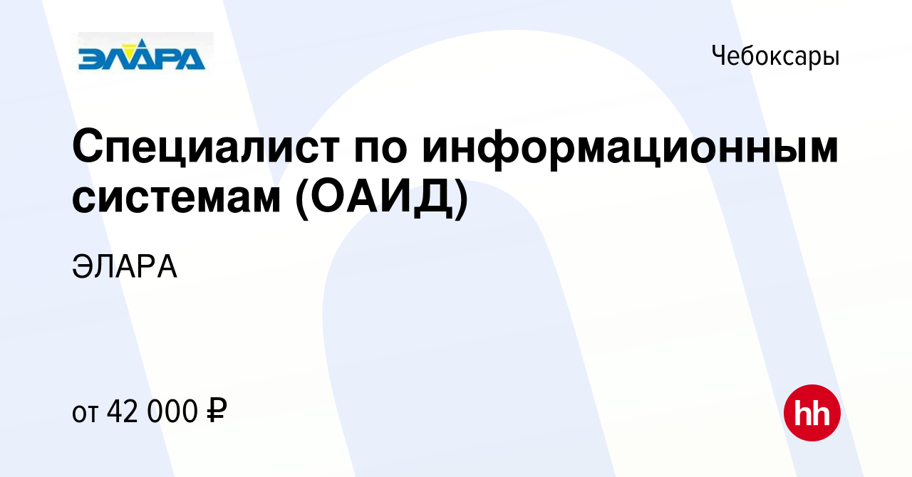 Вакансия Специалист по информационным системам (ОАИД) в Чебоксарах, работа  в компании ЭЛАРА (вакансия в архиве c 16 января 2024)