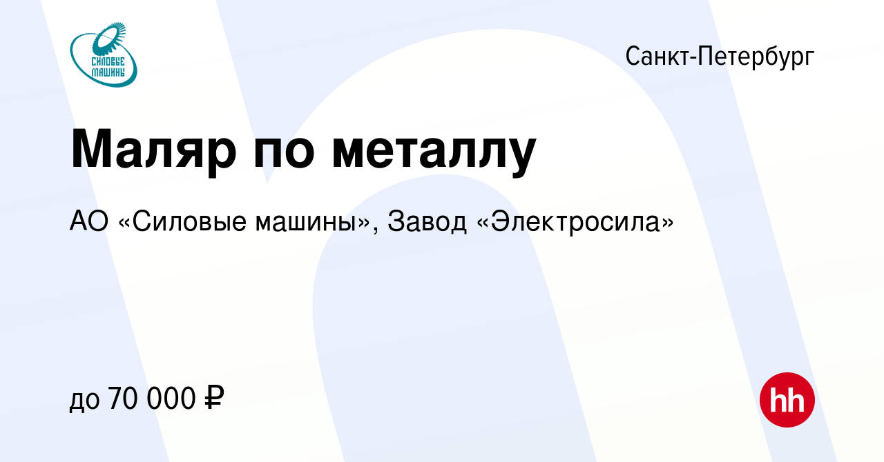 Вакансия Маляр по металлу в Санкт-Петербурге, работа в компании АО «Силовые  машины», Завод «Электросила» (вакансия в архиве c 12 декабря 2023)