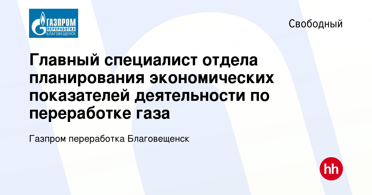 Вакансия Главный специалист отдела планирования экономических показателей  деятельности по переработке газа в Свободном, работа в компании Газпром  переработка Благовещенск (вакансия в архиве c 12 декабря 2023)