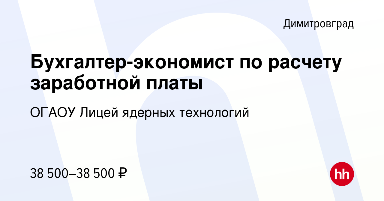 Вакансия Бухгалтер-экономист по расчету заработной платы в Димитровграде,  работа в компании ОГАОУ Лицей ядерных технологий (вакансия в архиве c 1  декабря 2023)