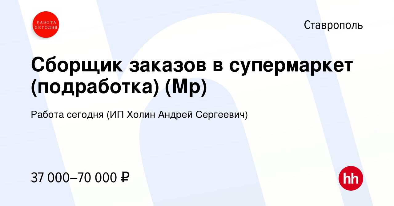 Вакансия Сборщик заказов в супермаркет (подработка) (Мр) в Ставрополе,  работа в компании Работа сегодня (ИП Холин Андрей Сергеевич) (вакансия в  архиве c 12 декабря 2023)