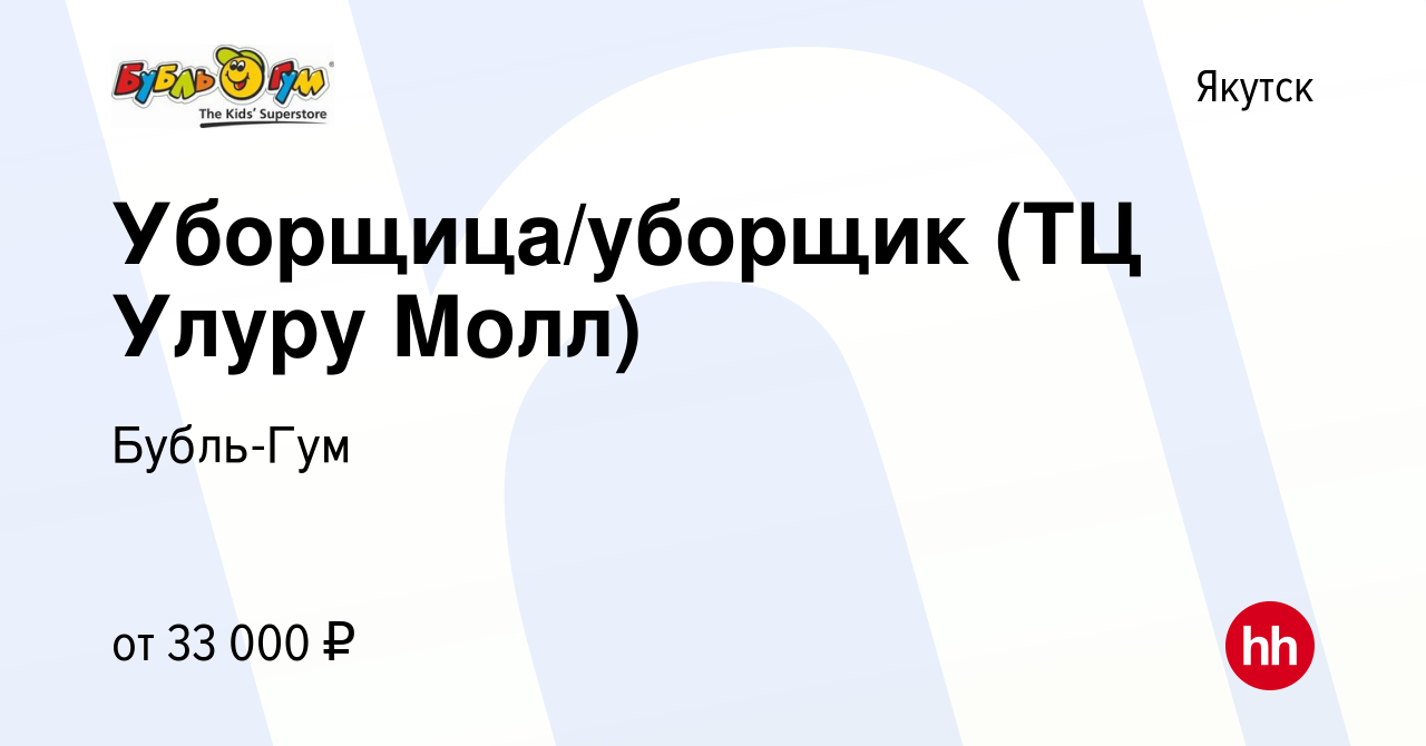 Вакансия Уборщица/уборщик (ТЦ Улуру Молл) в Якутске, работа в компании  Бубль-Гум (вакансия в архиве c 19 ноября 2023)