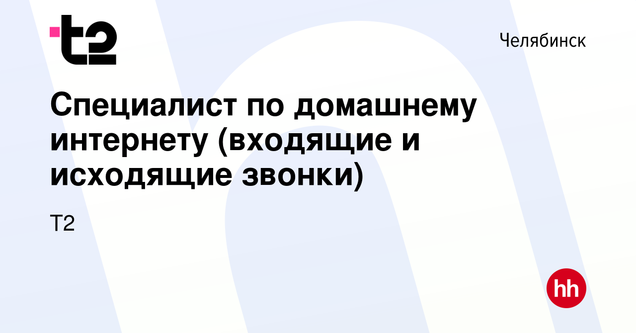 Вакансия Специалист по домашнему интернету (входящие и исходящие звонки) в  Челябинске, работа в компании Tele2 (вакансия в архиве c 3 декабря 2023)