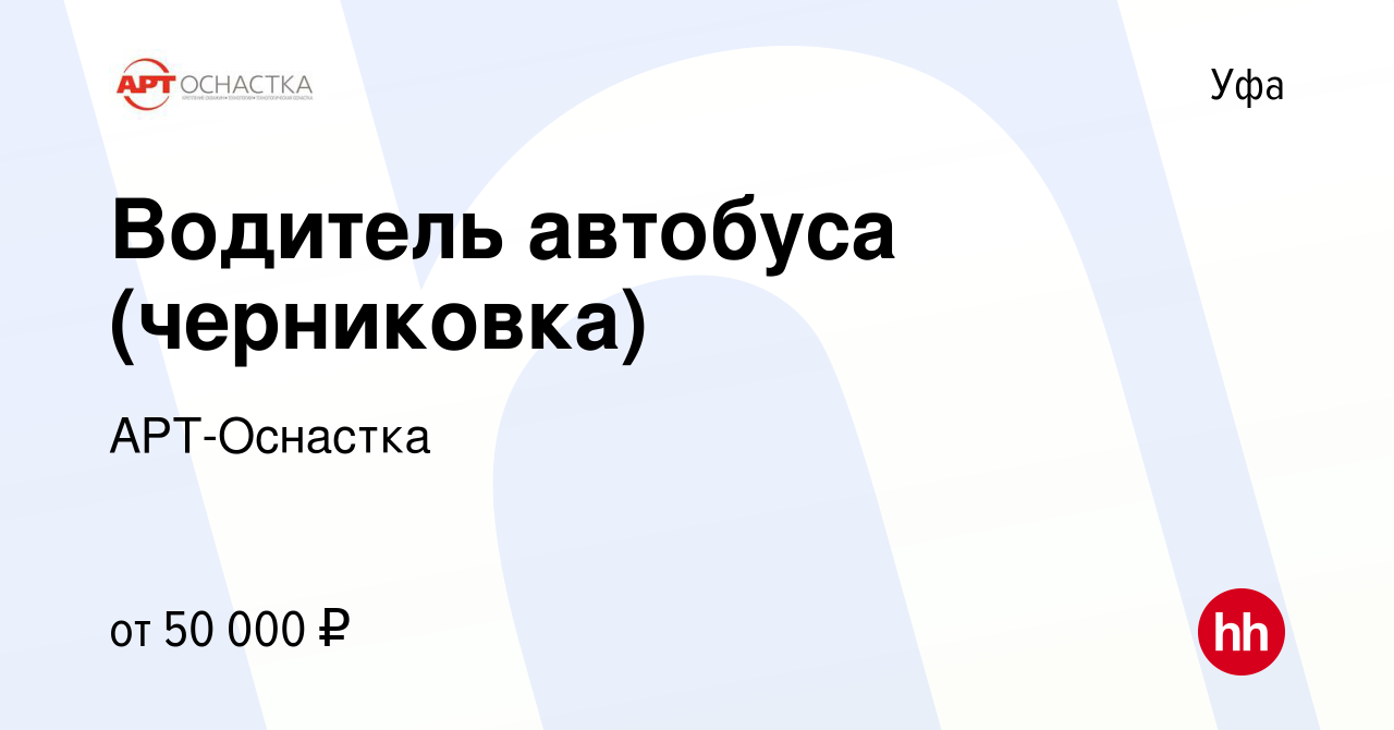 Вакансия Водитель автобуса (черниковка) в Уфе, работа в компании  АРТ-Оснастка (вакансия в архиве c 11 января 2024)