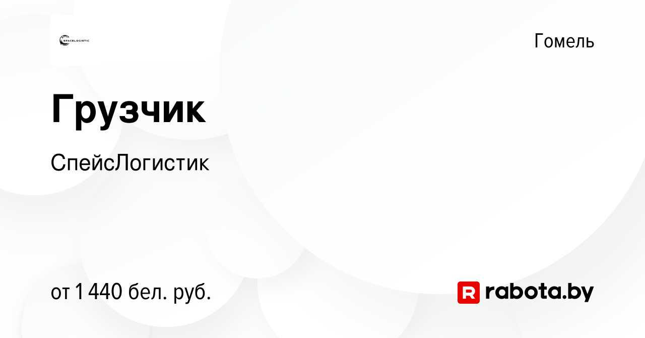 Вакансия Грузчик в Гомеле, работа в компании СпейсЛогистик (вакансия в