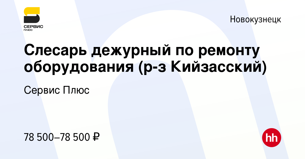 Вакансия Слесарь дежурный по ремонту оборудования (р-з Кийзасский) в  Новокузнецке, работа в компании Сервис Плюс (вакансия в архиве c 5 марта  2024)