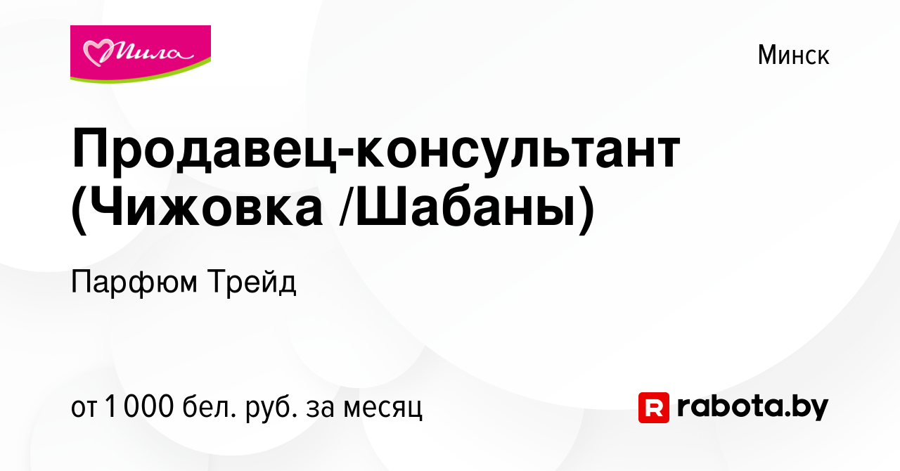 Вакансия Продавец-консультант (Чижовка /Шабаны) в Минске, работа в компании  Парфюм Трейд (вакансия в архиве c 12 декабря 2023)