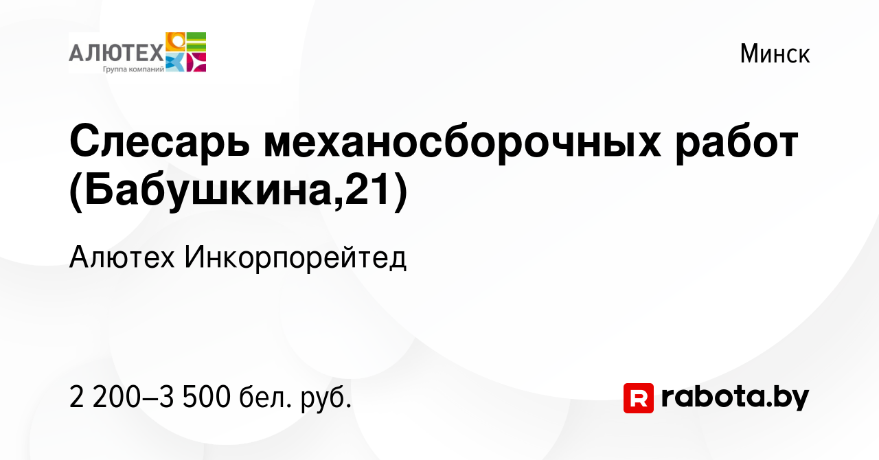 Вакансия Слесарь механосборочных работ (Бабушкина,21) в Минске, работа в  компании Алютех (вакансия в архиве c 12 декабря 2023)