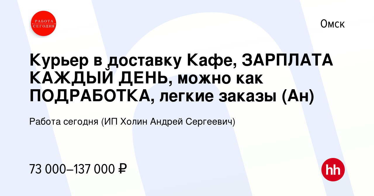 Вакансия Курьер в доставку Кафе, ЗАРПЛАТА КАЖДЫЙ ДЕНЬ, можно как  ПОДРАБОТКА, легкие заказы (Ан) в Омске, работа в компании Работа сегодня  (ИП Холин Андрей Сергеевич) (вакансия в архиве c 12 декабря 2023)