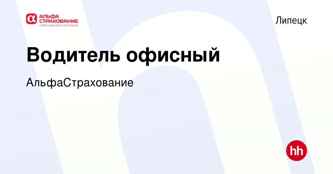 Вакансия Водитель офисный в Липецке, работа в компании АльфаСтрахование  (вакансия в архиве c 7 декабря 2023)