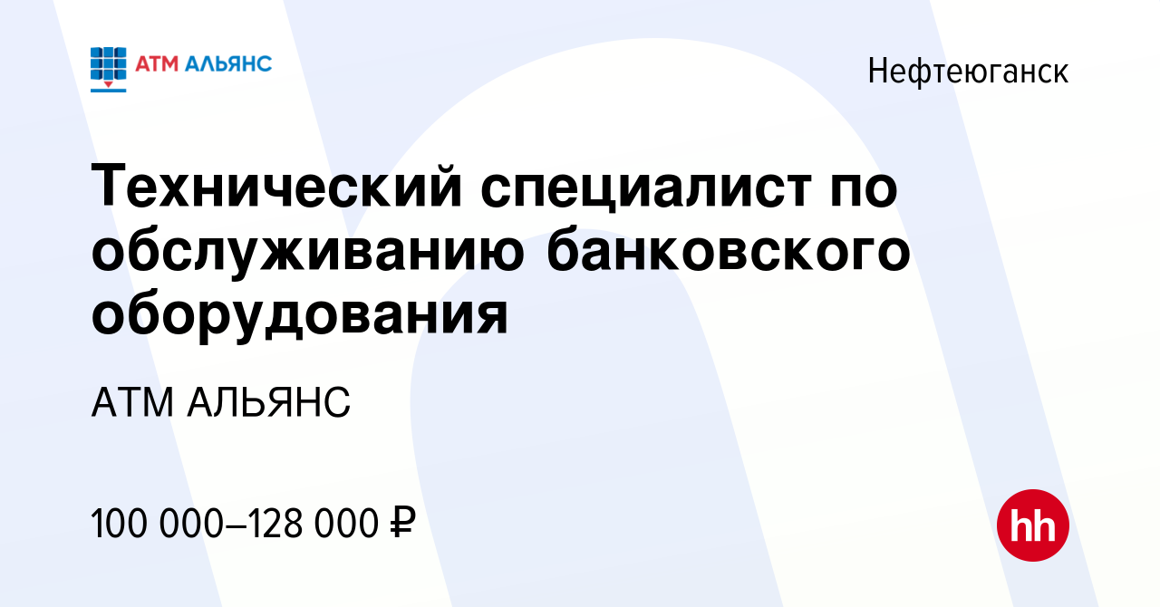 Вакансия Технический специалист по обслуживанию банковского оборудования в  Нефтеюганске, работа в компании АТМ АЛЬЯНС