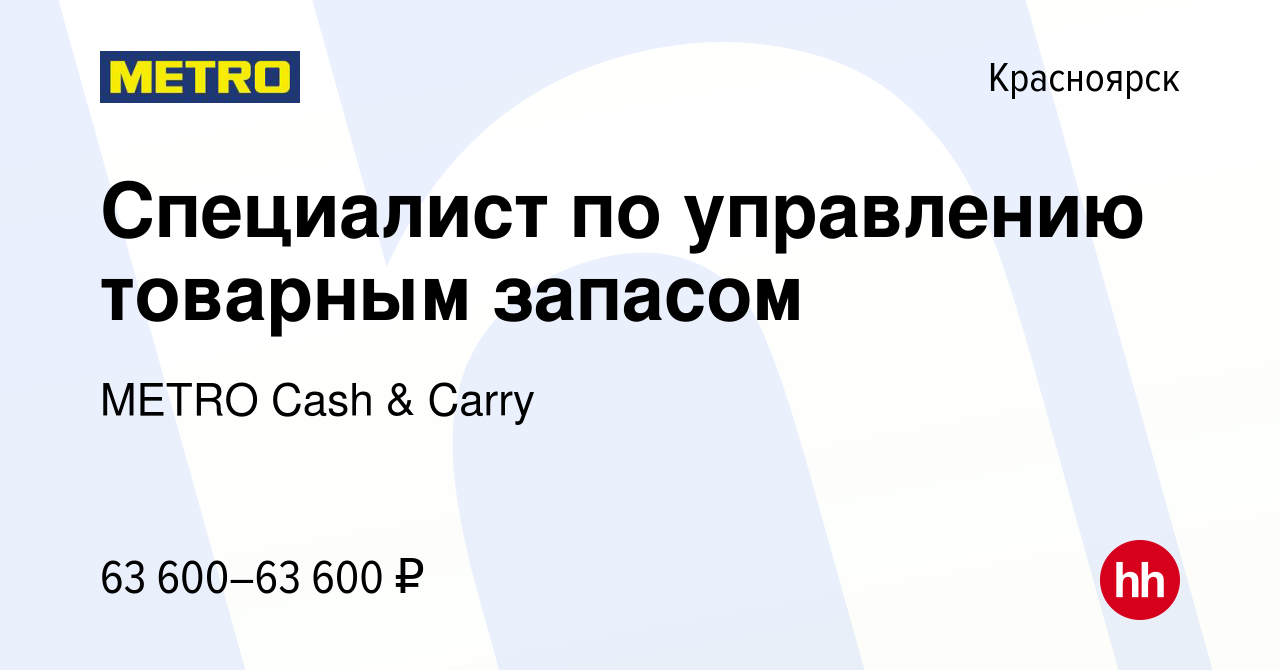 Вакансия Специалист по управлению товарным запасом в Красноярске, работа в  компании METRO Cash & Carry (вакансия в архиве c 12 декабря 2023)